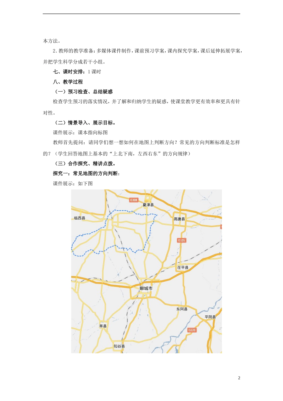 高中地理第一单元从宇宙看地球单元活动辨别地理方向教案2鲁教版必修1_第2页