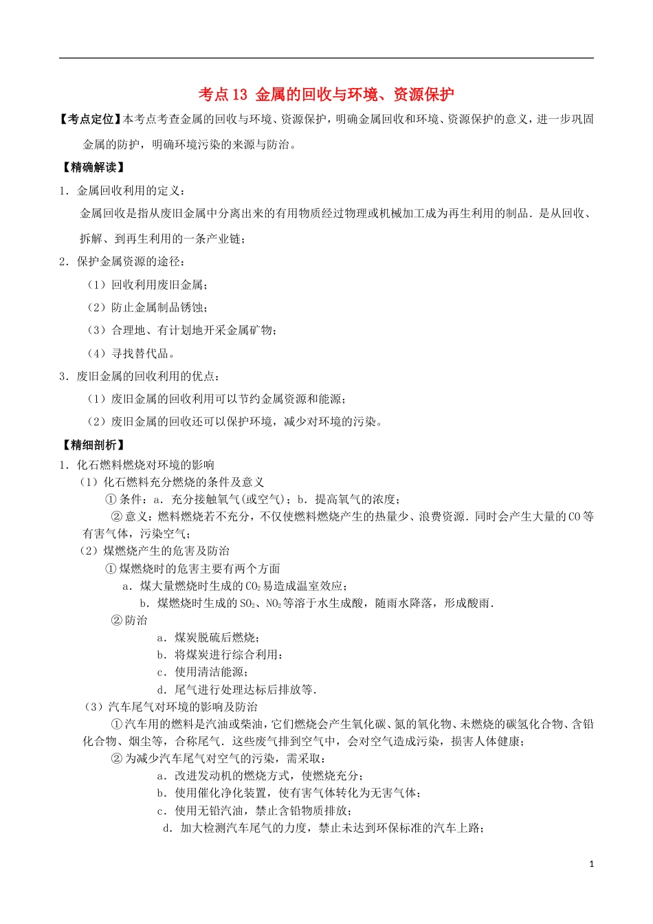 高中化学最基础考点系列考点金属的回收与环境资源保护新人教选修_第1页