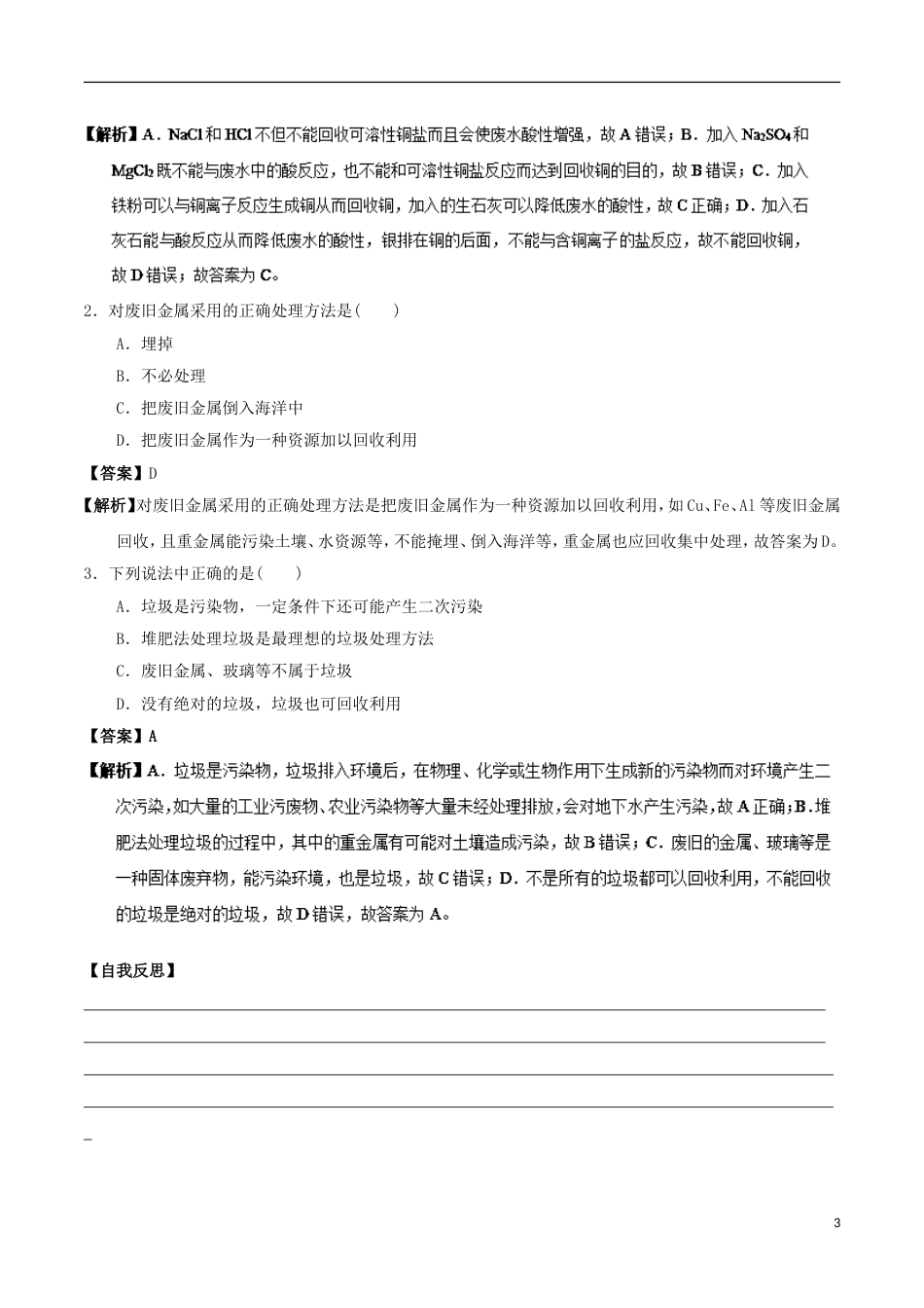 高中化学最基础考点系列考点金属的回收与环境资源保护新人教选修_第3页