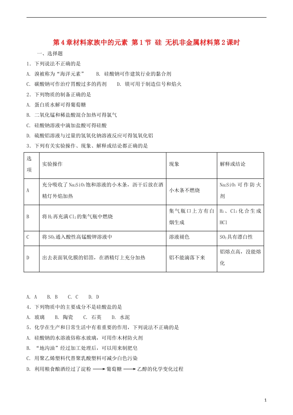 高中化学第4章材料家族中的元素第1节硅无机非金属材料第2课时测试题1鲁科必修1_第1页