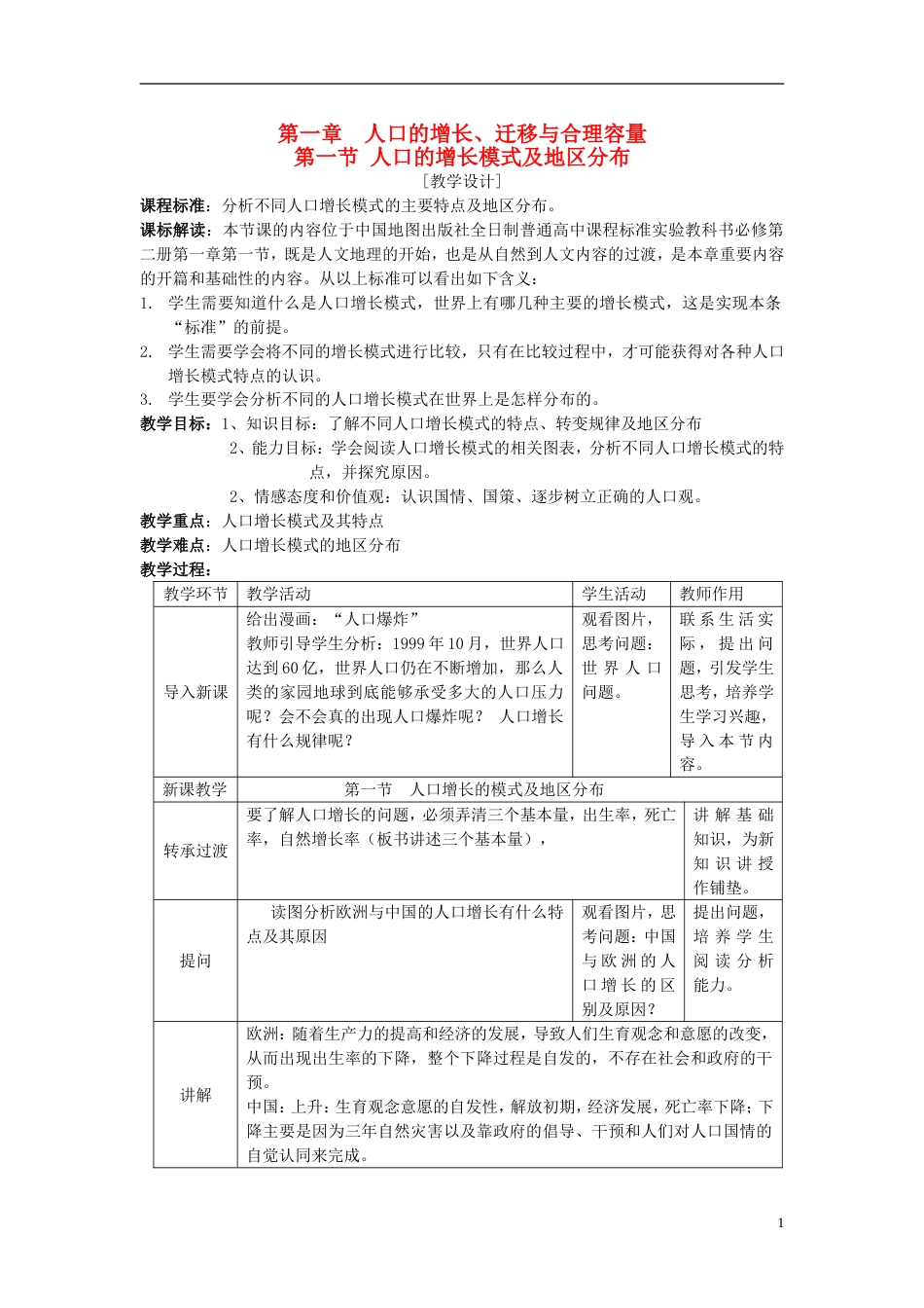 高中地理第一章人口的增长迁移与合理容量1.1人口的增长模式及地区分布第1课时教案中图版必修2_第1页