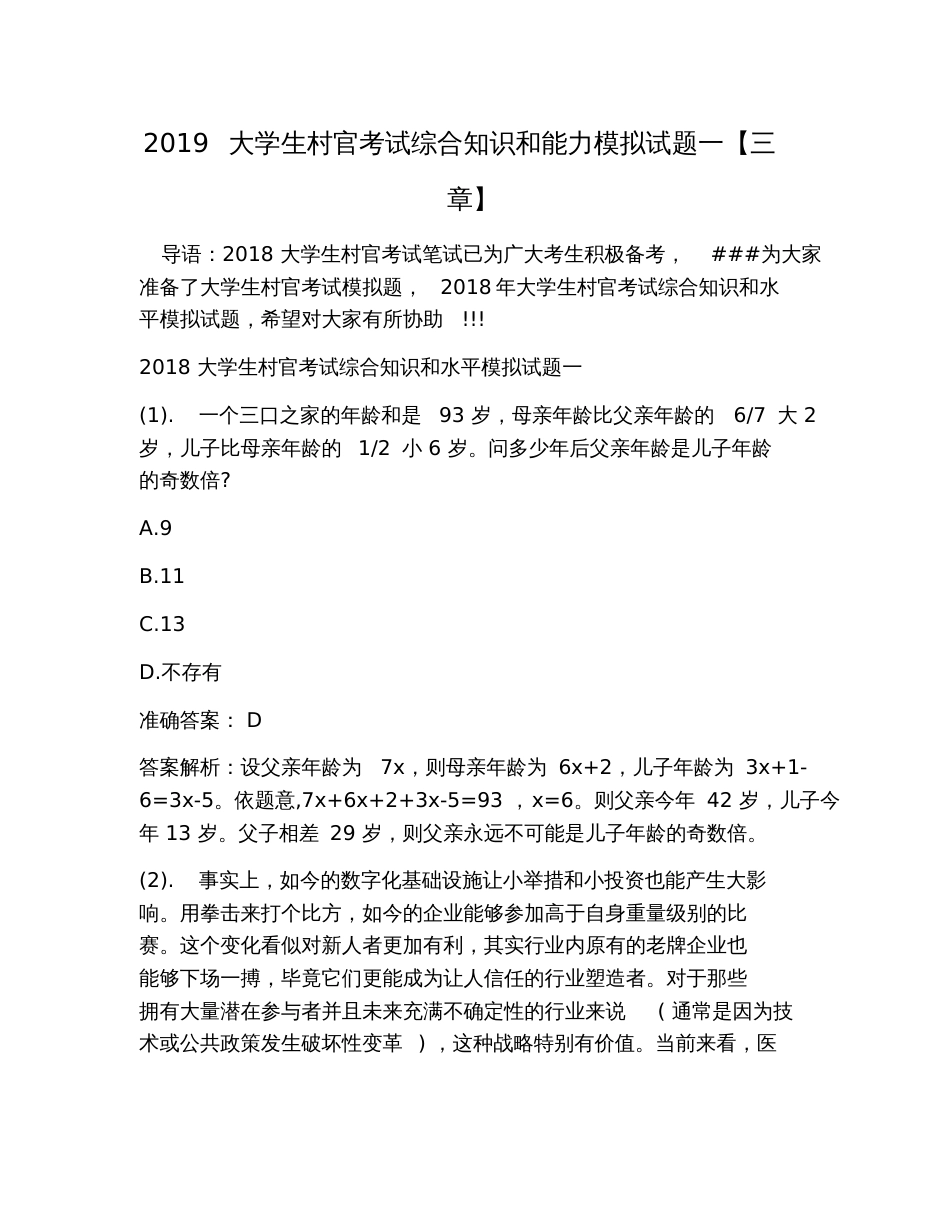 2019大学生村官考试综合知识和能力模拟试题一【三章】_第1页