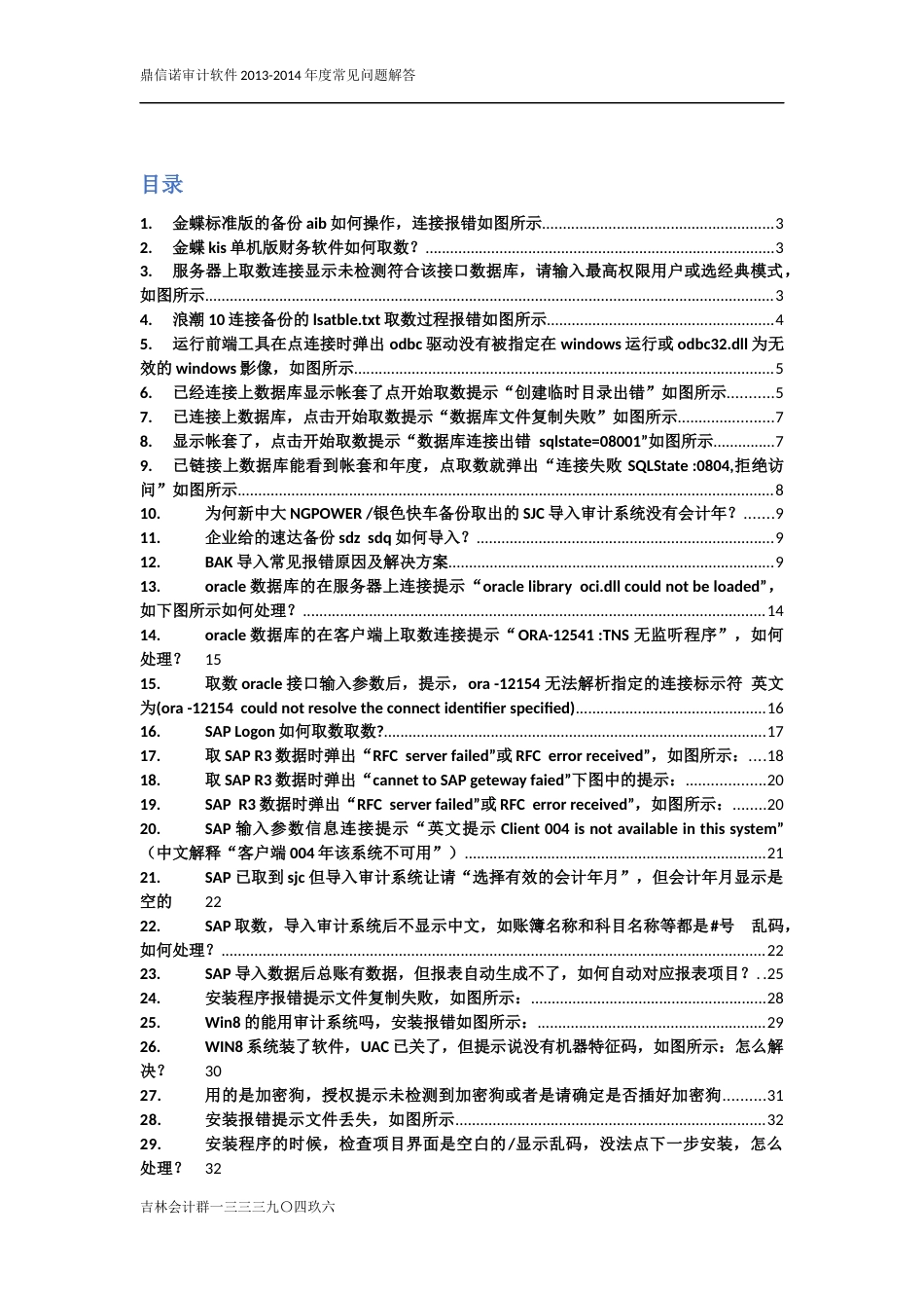 鼎信诺审计软件2013度常见问题解答_第1页