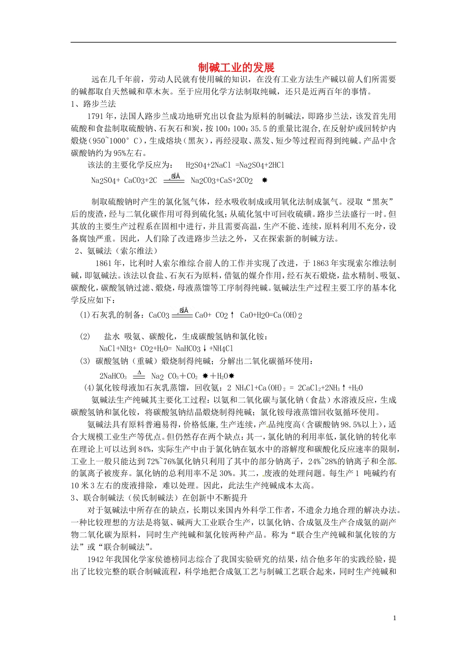 高中化学第一单元走进化学工业课题纯碱的生产制碱工业的发展素材新人教选修_第1页