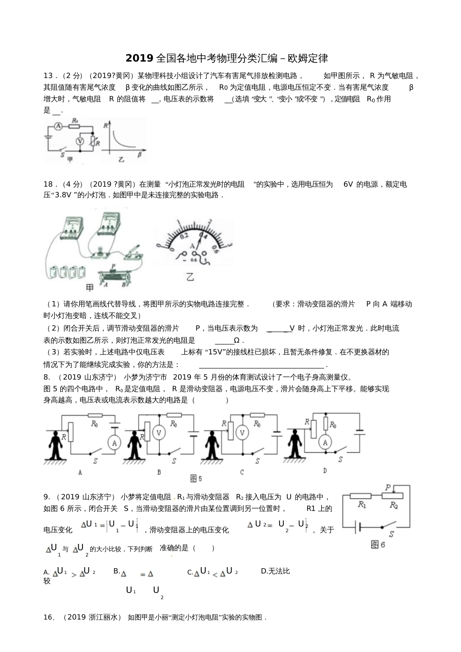 2019全国各地中考物理分类汇编-欧姆定律习题_第1页