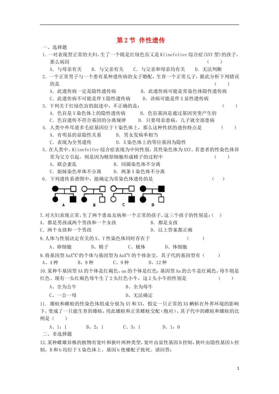 高中生物第三册第8章遗传与变异8.2伴性遗传测试（4）沪科版_第1页