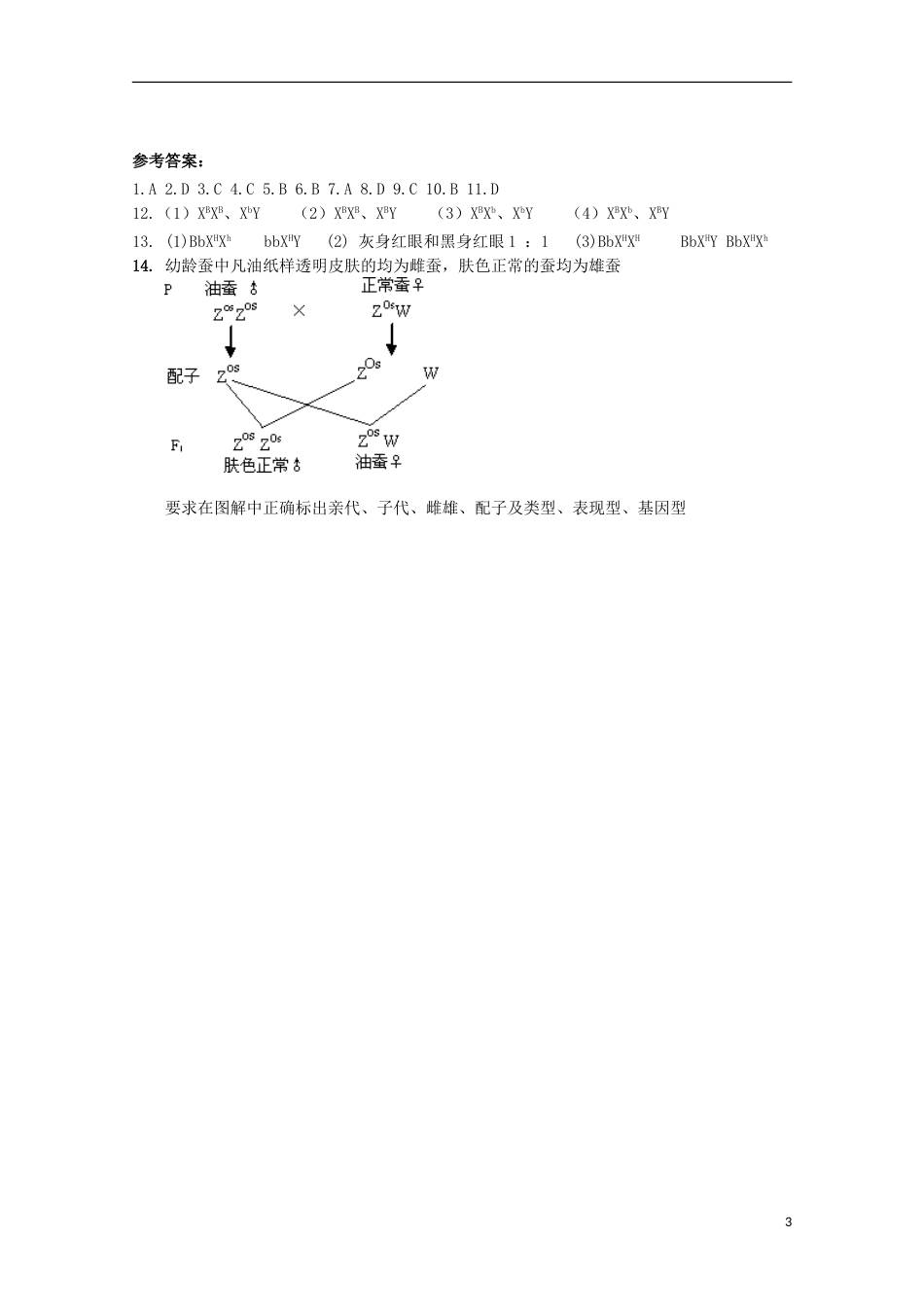 高中生物第三册第8章遗传与变异8.2伴性遗传测试（4）沪科版_第3页