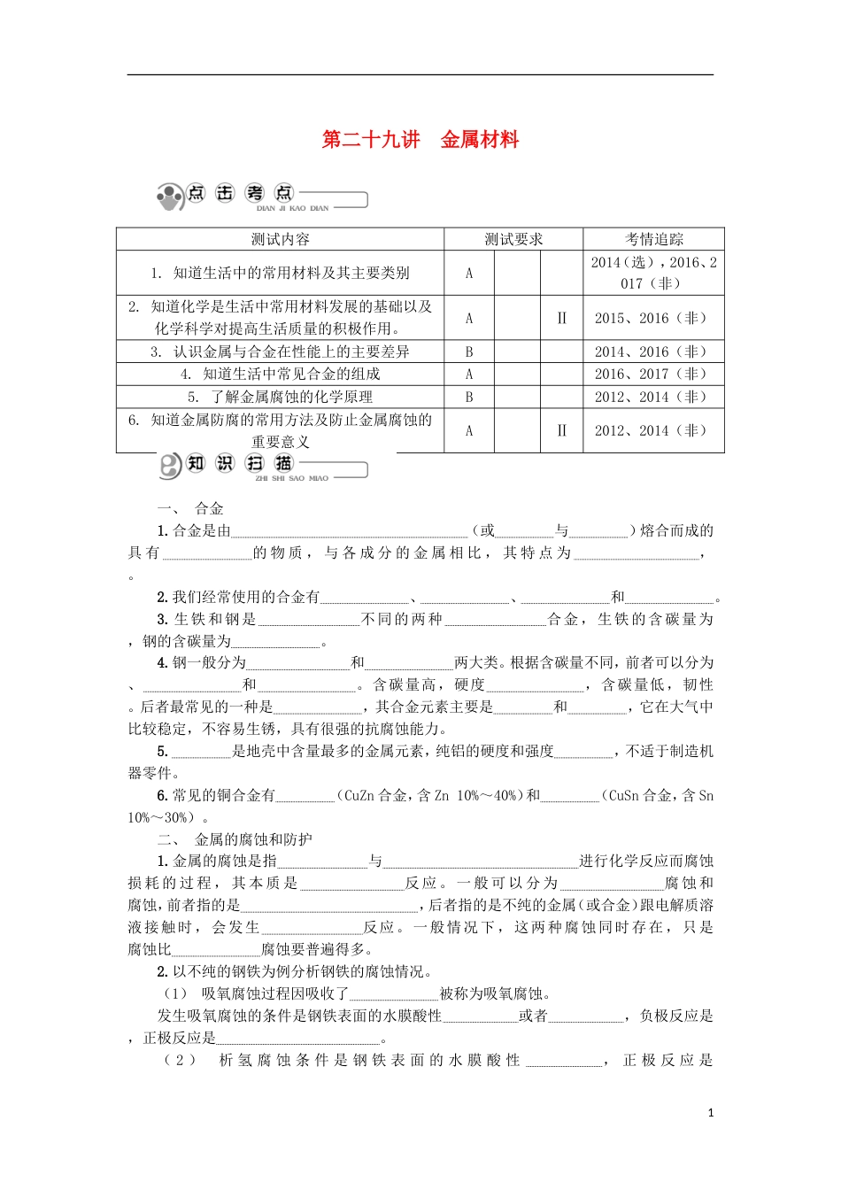 高中化学第二十九讲金属材料学业水平测试新人教选修_第1页