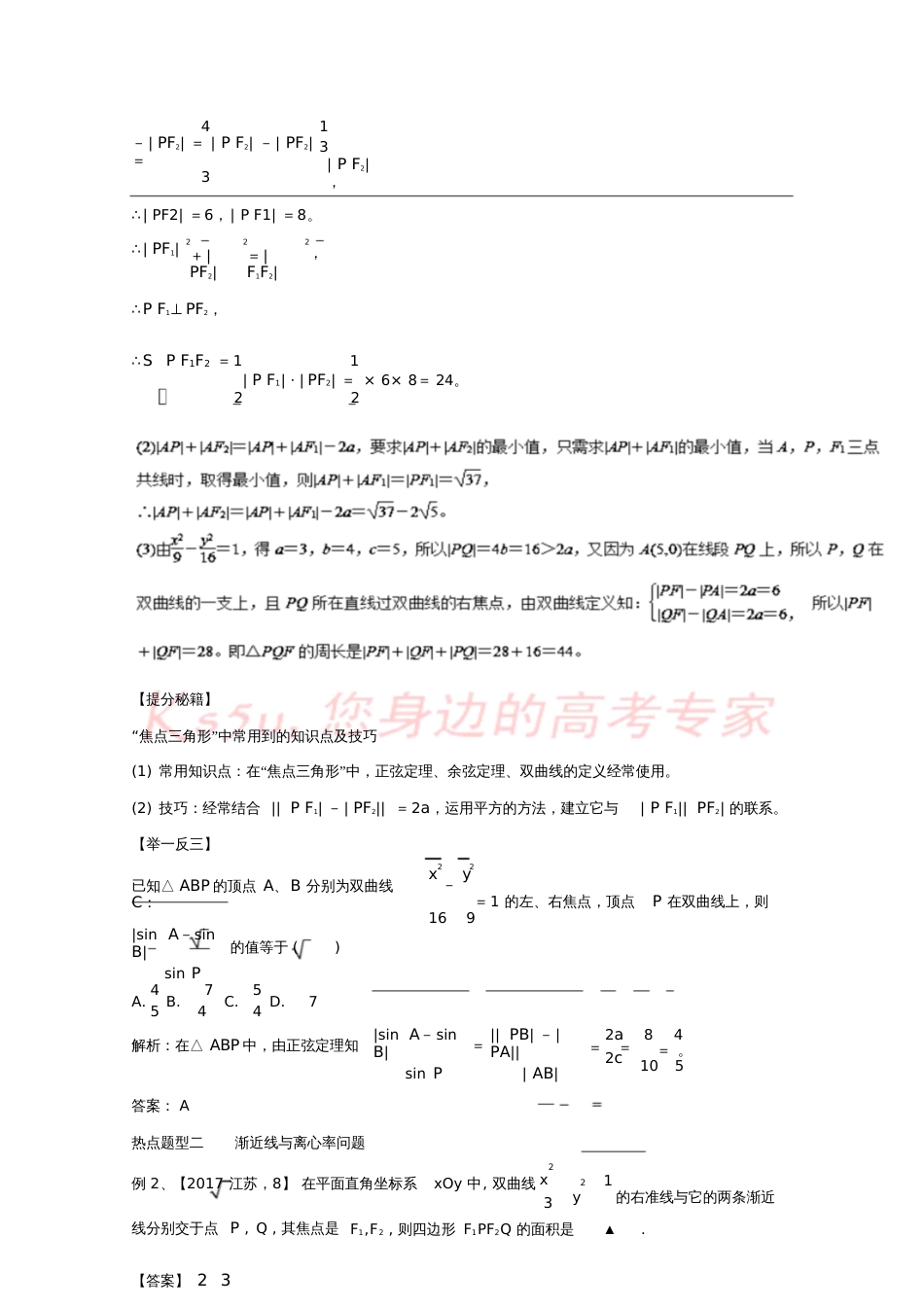 2018年高考数学专题39双曲线热点题型和提分秘籍理_第3页