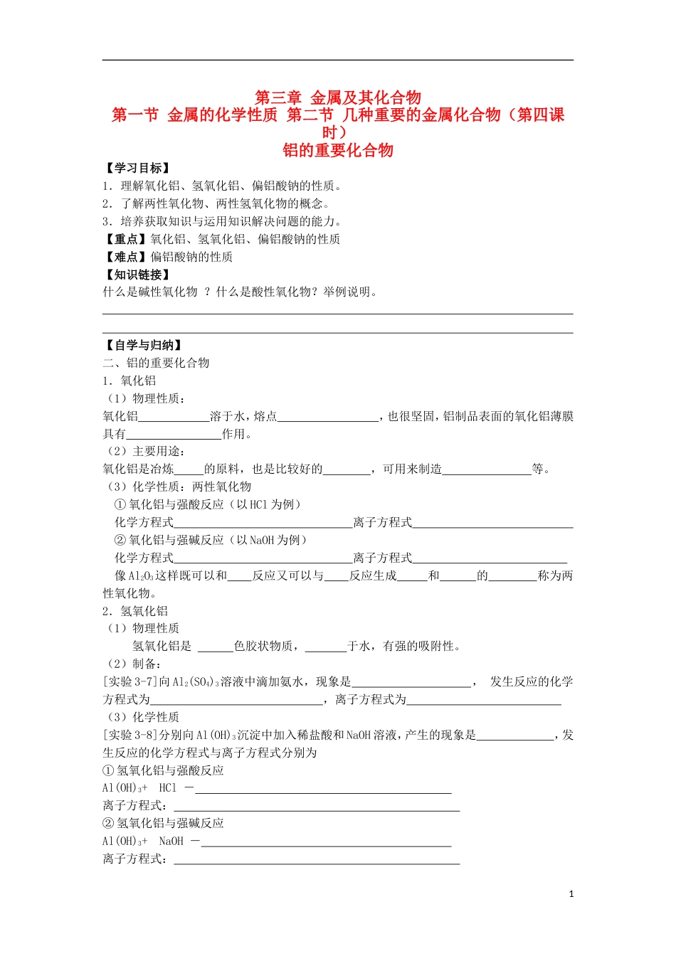 高中化学第三章金属及其化合物第一节第二节时铝的重要化合物学案新人教必修_第1页