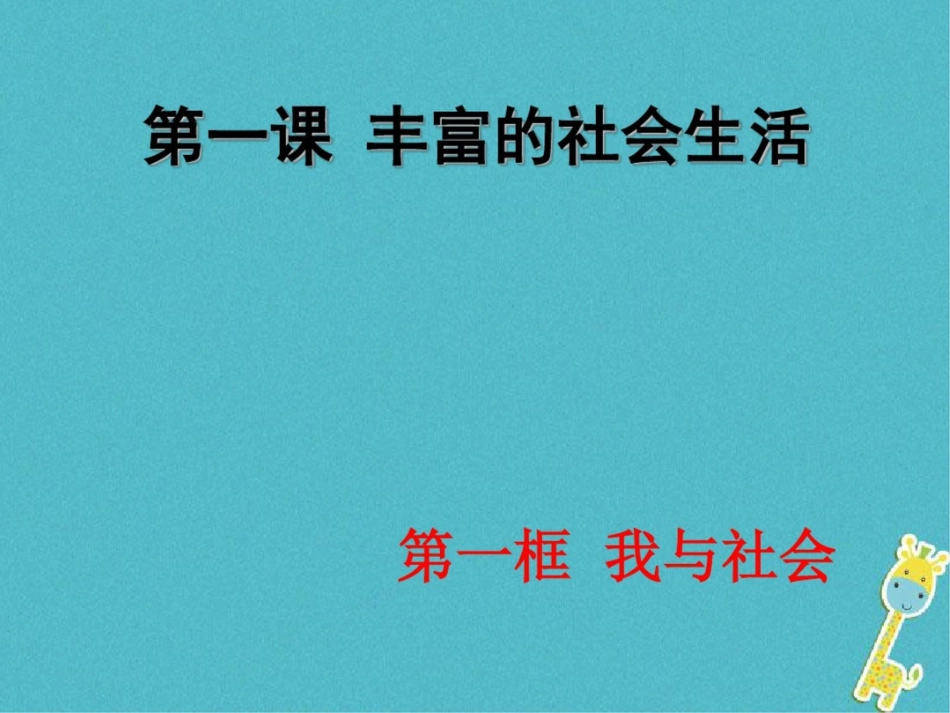 2017八年级道德与法治上册第一单元走进社会生活第一课丰富的社会生活第一框我与社会课件_第1页