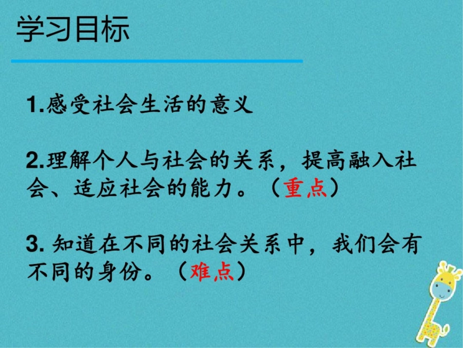 2017八年级道德与法治上册第一单元走进社会生活第一课丰富的社会生活第一框我与社会课件_第2页