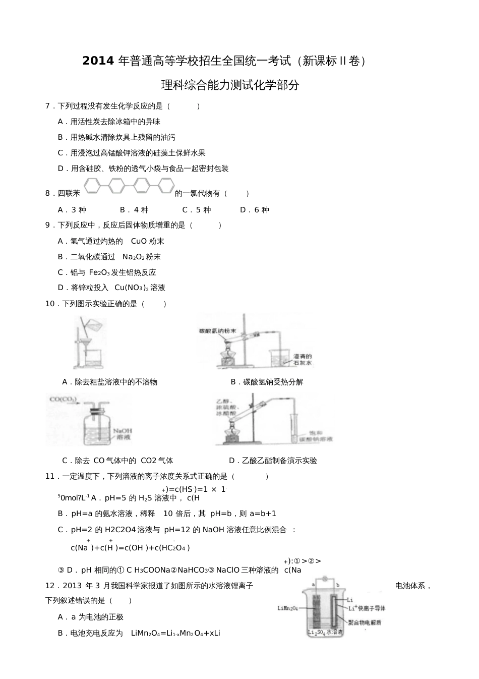 2014年普通高等学校招生全国统一考试(新课标Ⅱ卷)理科综合能力测试化学部分_第1页