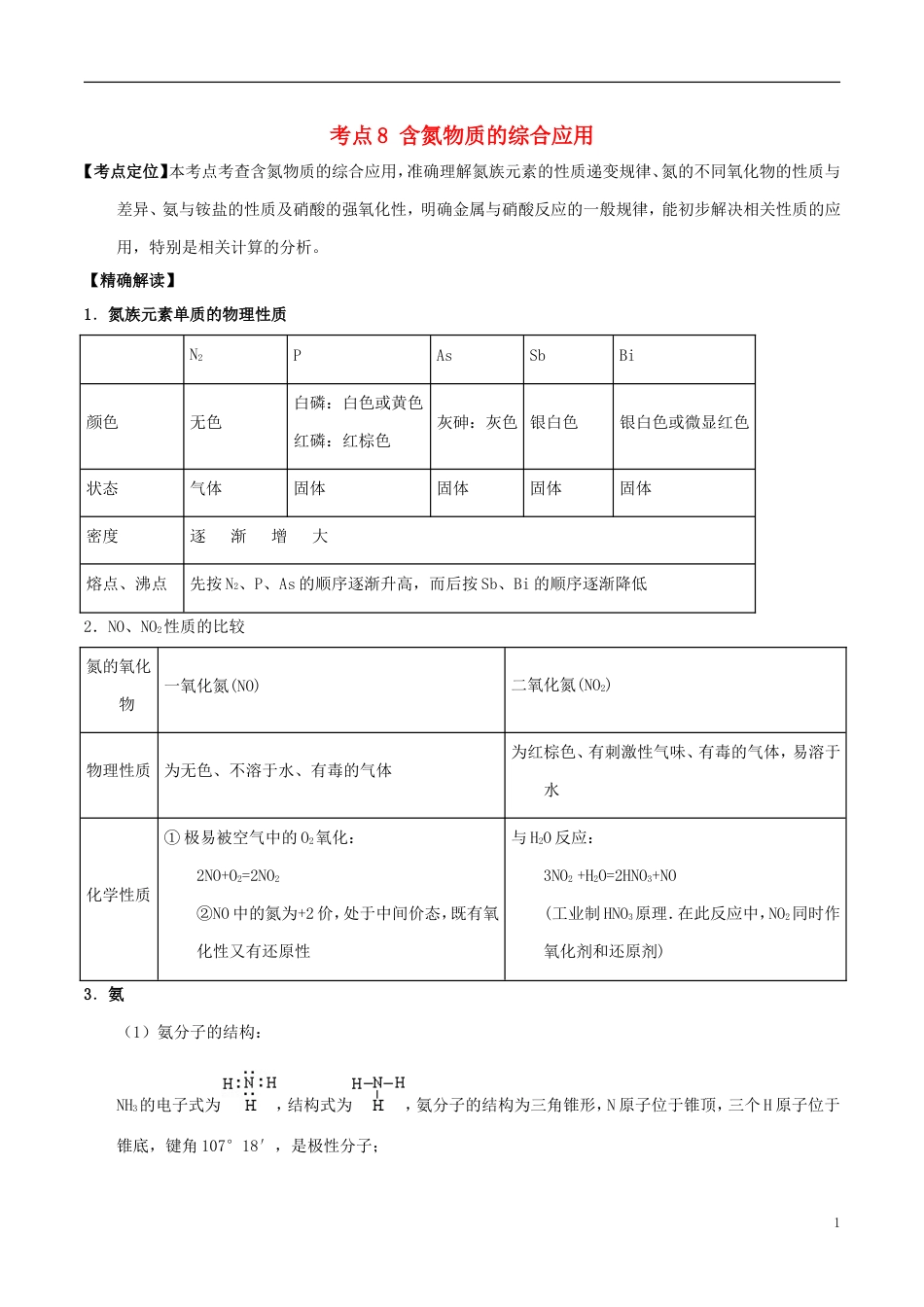 高中化学最拿分考点系列考点含氮物质的综合应用新人教必修_第1页