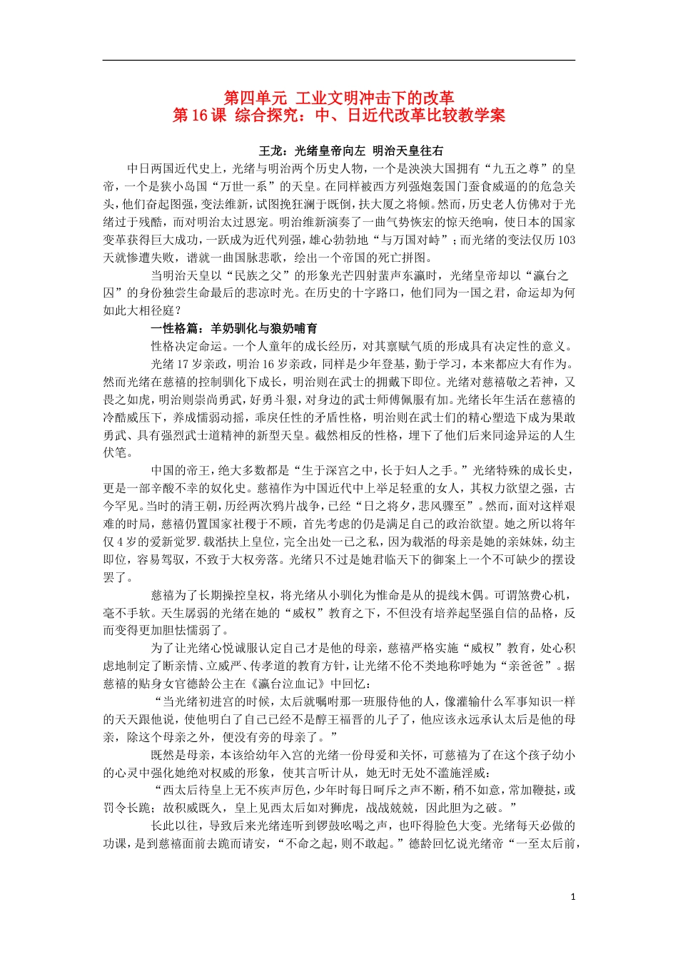 高中历史第四单元工业文明冲击下的改革第16课综合探究：中日近代改革比较教学案岳麓版选修1_第1页