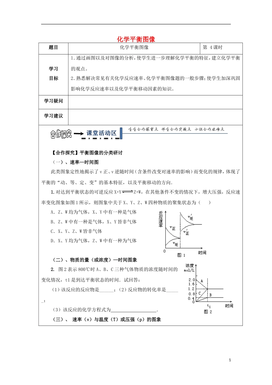 高中化学第二章化学反应速率和化学平衡第三节化学平衡第4课时学案新人教选修4_第1页