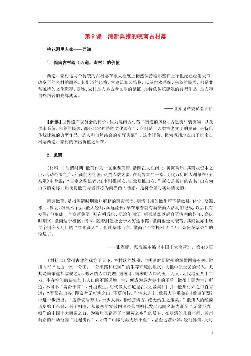 高中历史第五单元中国的世界文化遗产代表第9课清新典雅的皖南古村落材料解析素材选修6_第1页