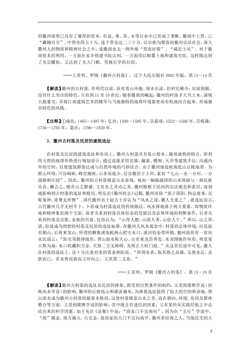 高中历史第五单元中国的世界文化遗产代表第9课清新典雅的皖南古村落材料解析素材选修6_第2页