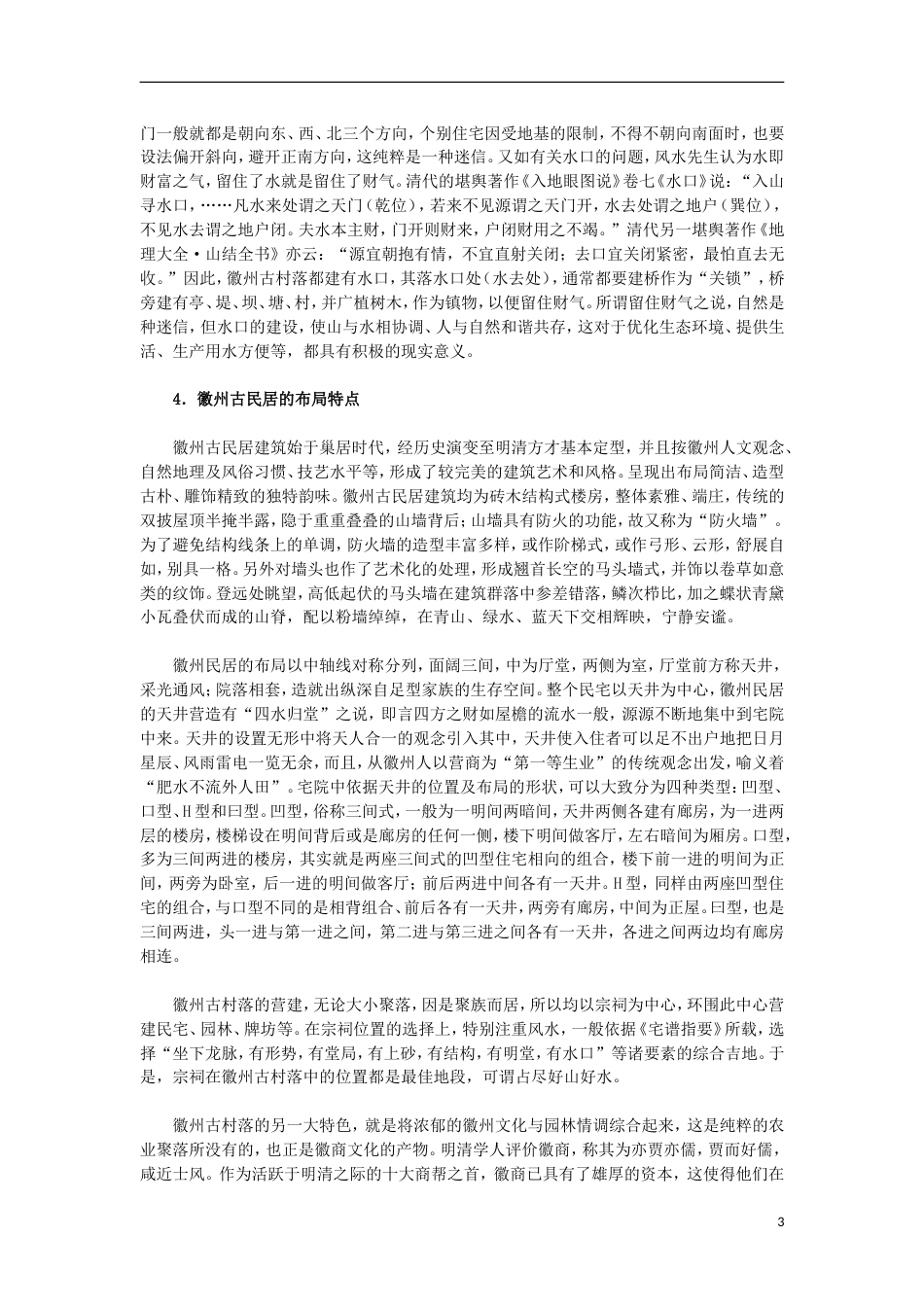 高中历史第五单元中国的世界文化遗产代表第9课清新典雅的皖南古村落材料解析素材选修6_第3页