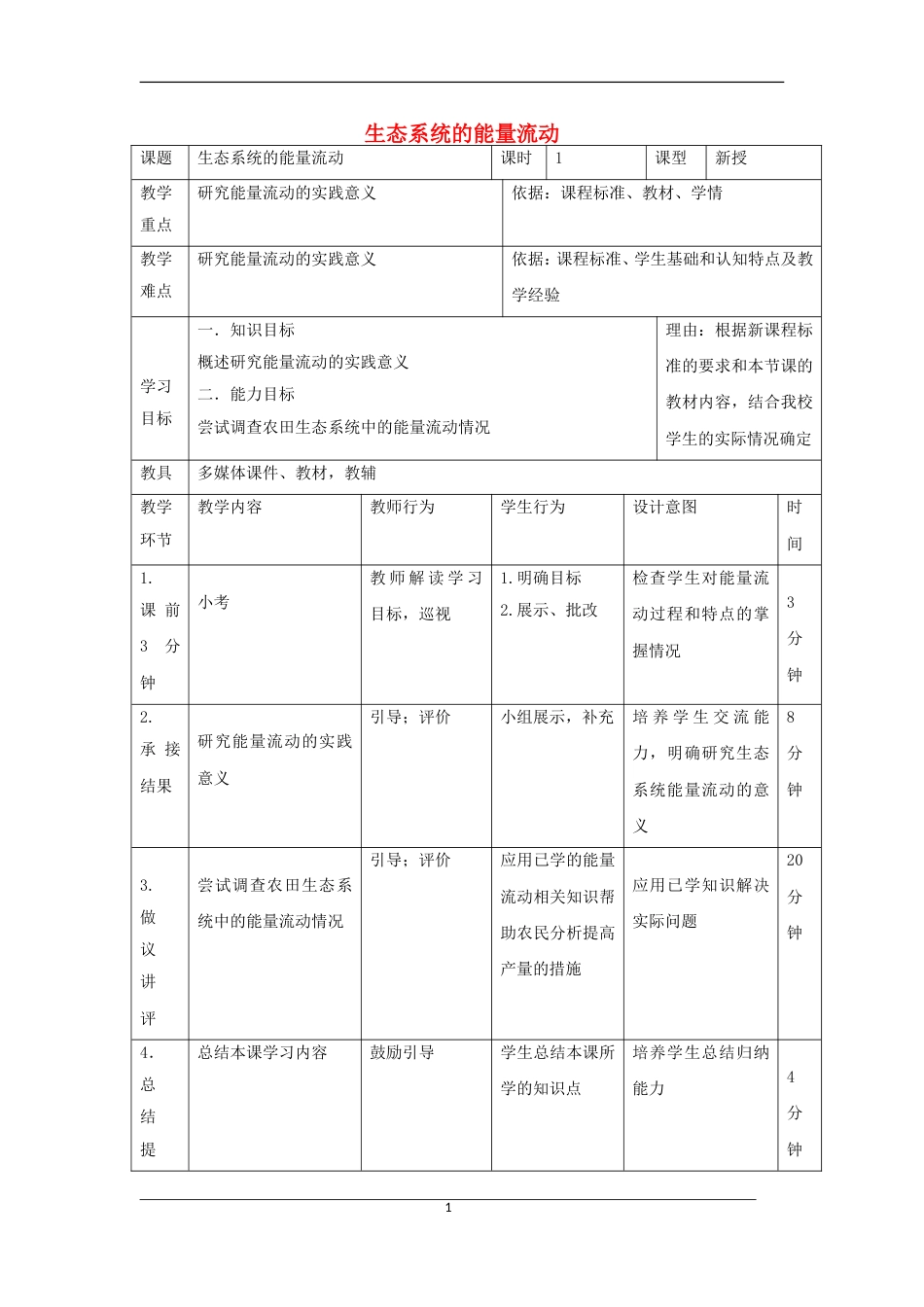 高中生物第五章生态系统及其稳定性生态系统的能量流动教案新人教必修_第1页