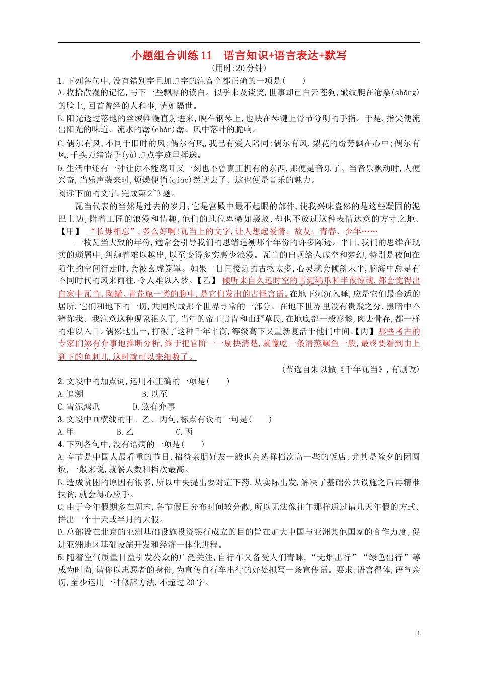 高考语文二轮复习小题组合训练11语言知识语言表达默写_第1页