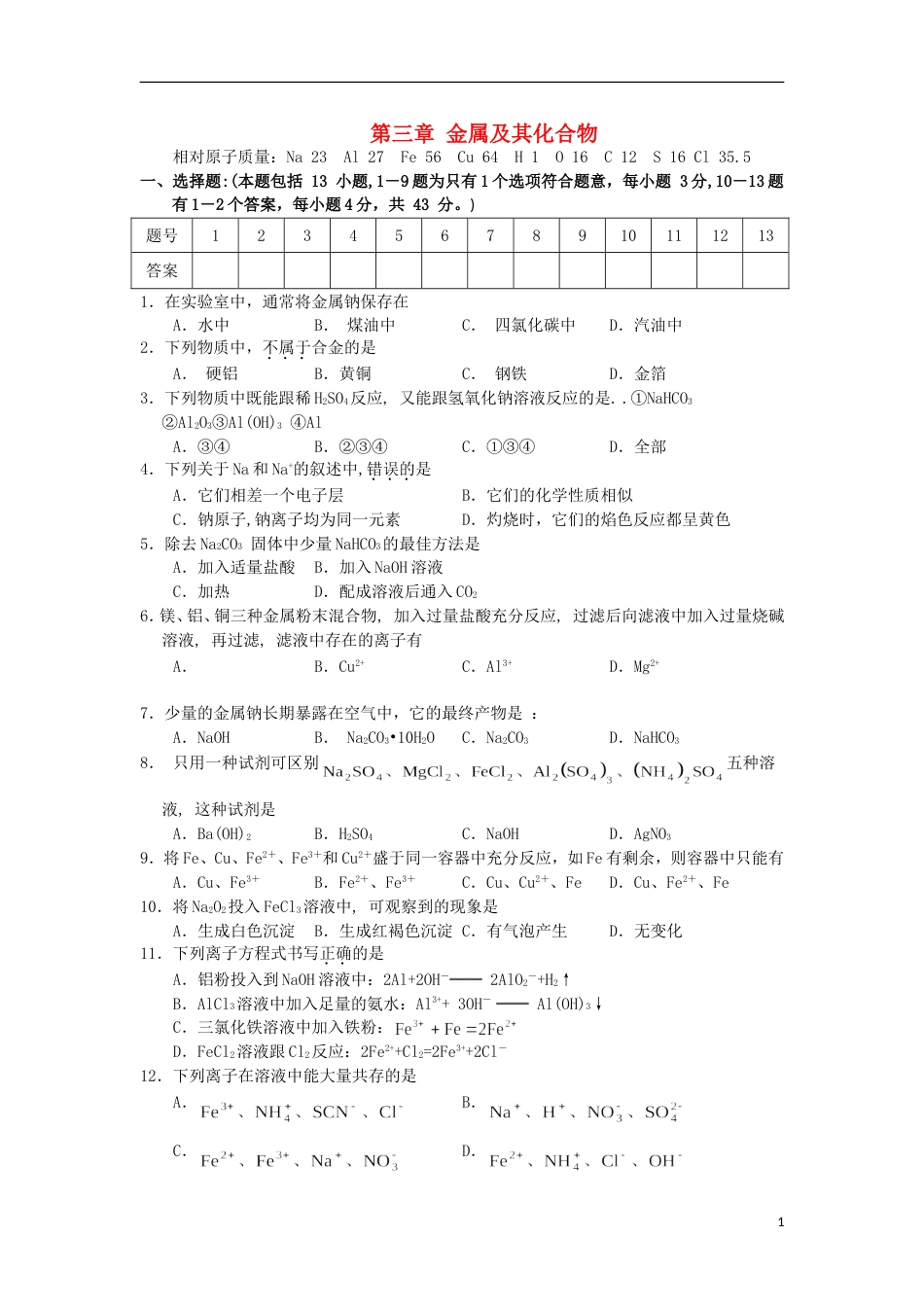 高中化学第三章金属及其化合物单元综合测试新人教必修_第1页