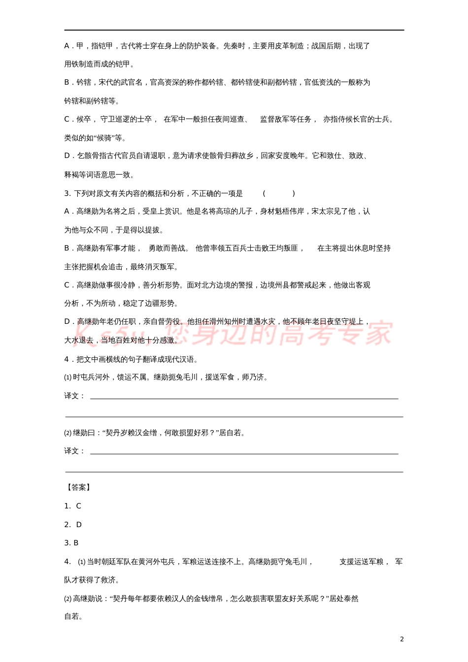 2017年高考语文专题冲刺专题11.2文言文阅读二(含解析)_第2页