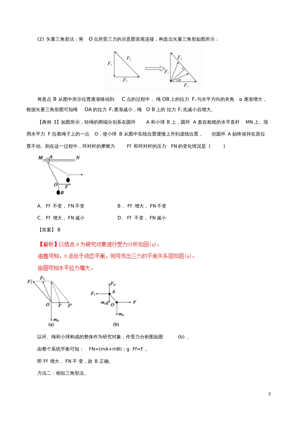 2017年高考物理(热点+题型全突破)专题2.5动态平衡问题的分析方法(含解析)_第3页