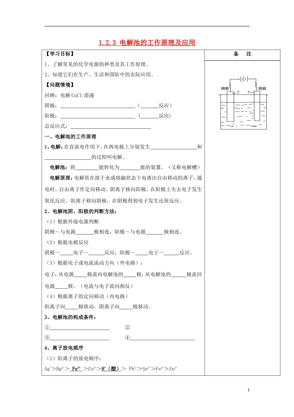 高中化学第一章化学反应与能量电解池的工作原理及应用导学案新人教选修_第1页