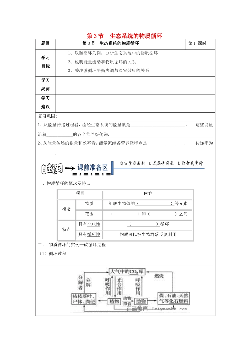 高中生物第五章生态系统及其稳定性生态系统的物质循环学案新人教必修_第1页