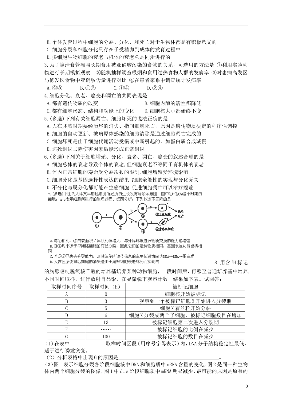 高中生物第六章细胞的生命历程细胞的分化衰老和凋亡癌变时教案新人教必修_第3页