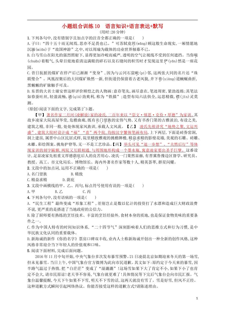 高考语文二轮复习小题组合训练语言知识语言表达默写_第1页