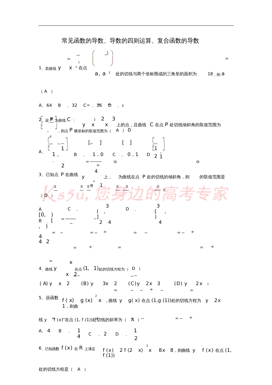 2018届广东省广州市高考数学一轮复习专项检测试题16常见函数的导数、导数的四则运算、复合函数的_第1页