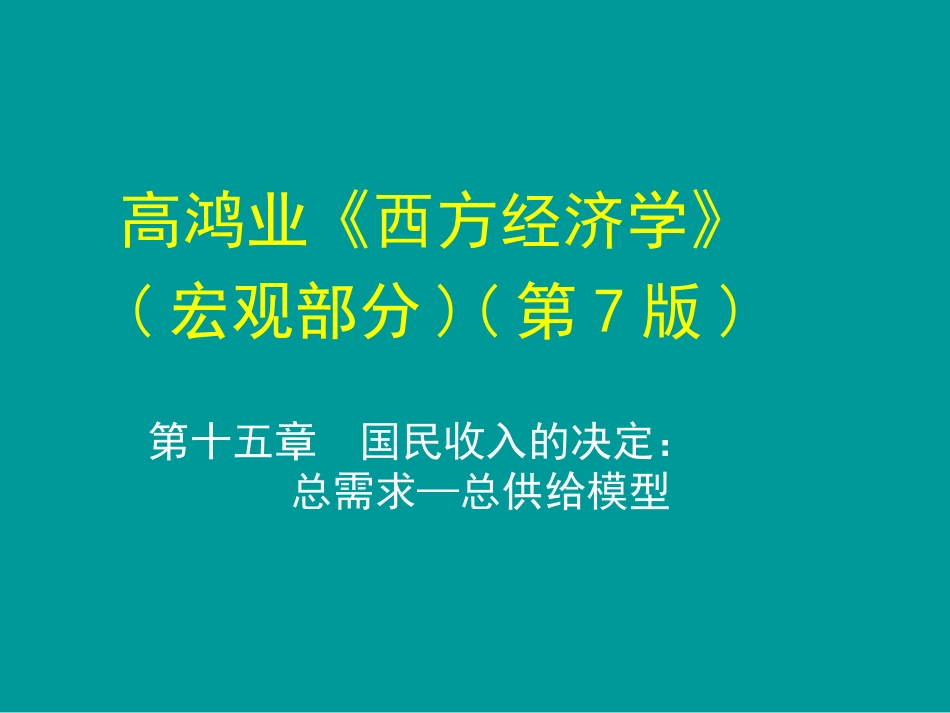 高鸿业宏观经济学第7版第十五章_第1页