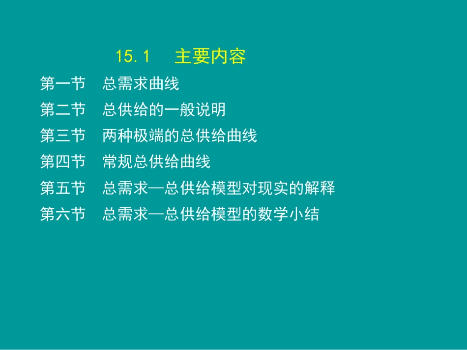 高鸿业宏观经济学第7版第十五章_第2页