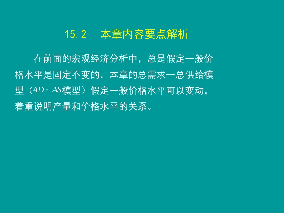 高鸿业宏观经济学第7版第十五章_第3页