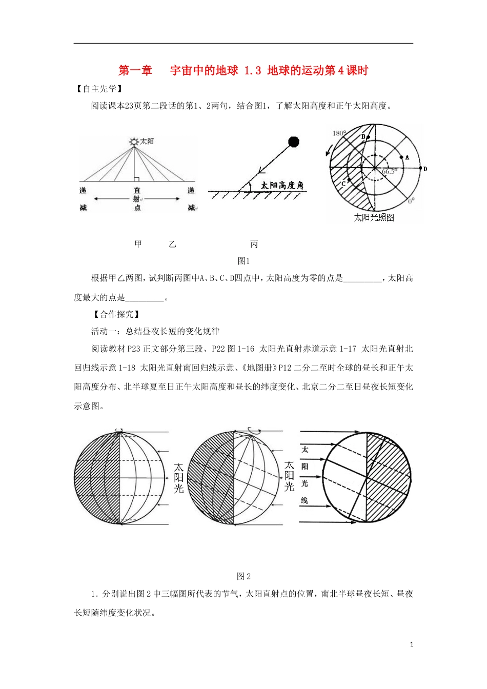 高中地理第一章宇宙中的地球13地球的运动第4课时导学案湘教必修1_第1页