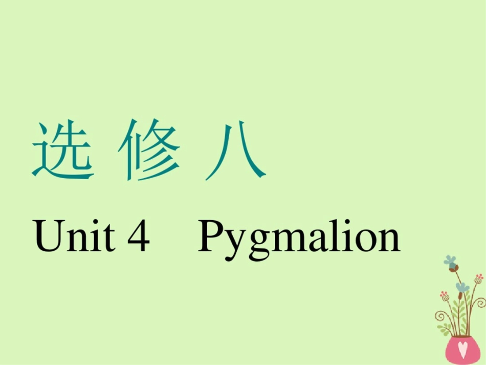 (通用版)2019版高考英语一轮复习Unit4Pygmalion课件新人教版选修8_第1页