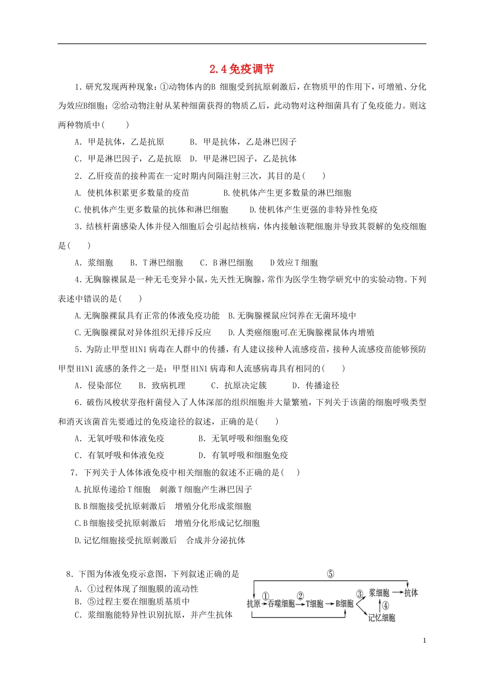 高中生物第二章动物和人体生命活动的调节2.4免疫调节练习必修3_第1页