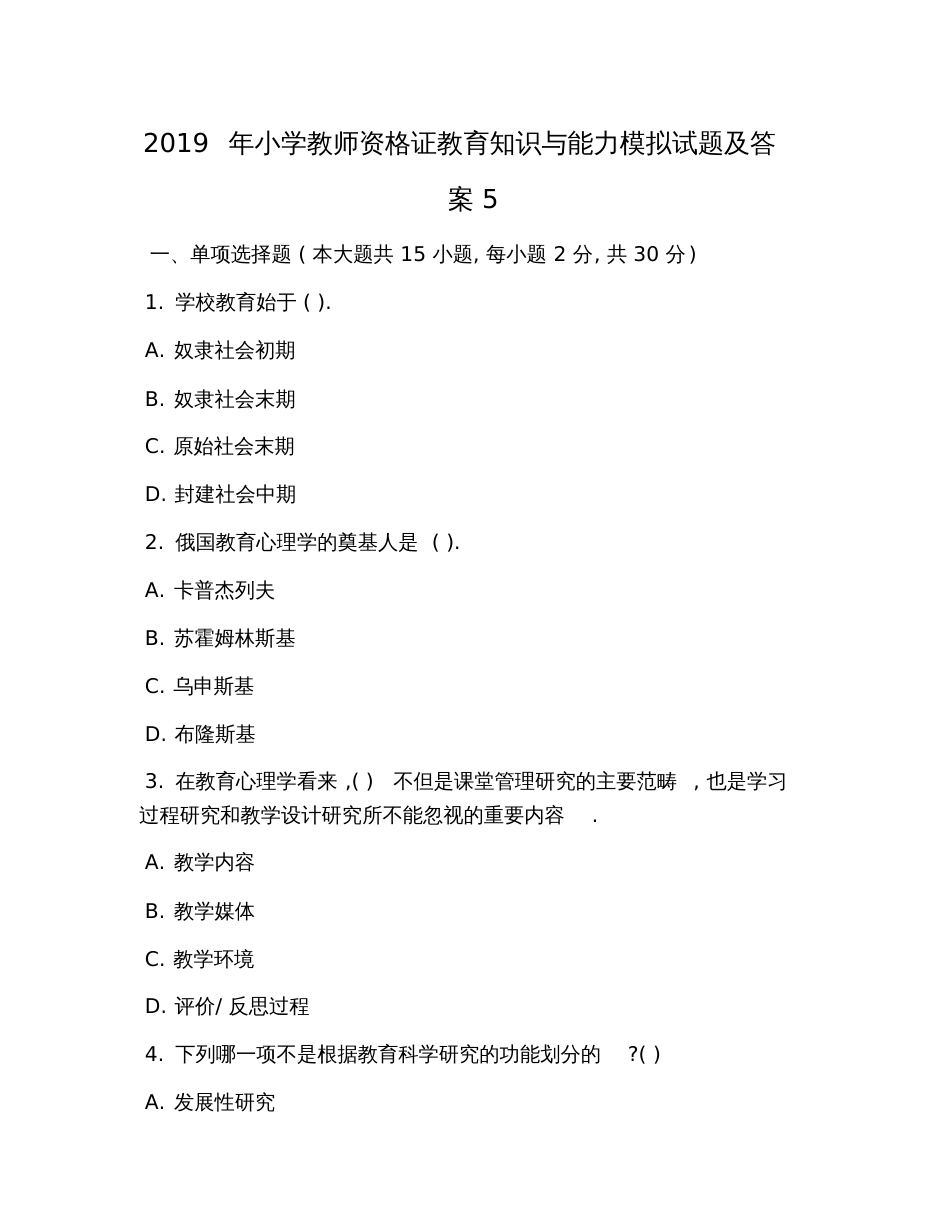 2019年小学教师资格证教育知识与能力模拟试题及答案5_第1页