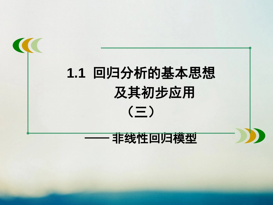 高中数学 第一章 统计案例 1.1 回归分析的基本思想及初步应用（3）课件 新人教A版选修1_第1页