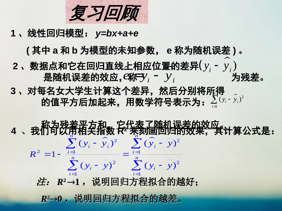 高中数学 第一章 统计案例 1.1 回归分析的基本思想及初步应用（3）课件 新人教A版选修1_第2页