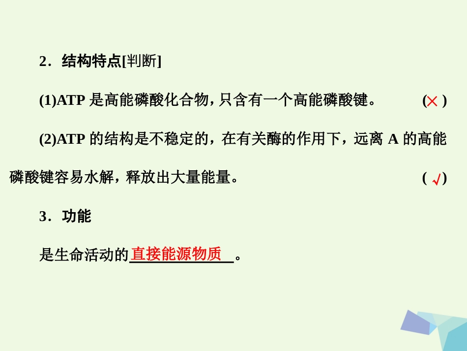 高中生物 第5章 细胞的能量供应和利用 第节 细胞的能量“通货”——ATP课件 新人教版必修_第3页