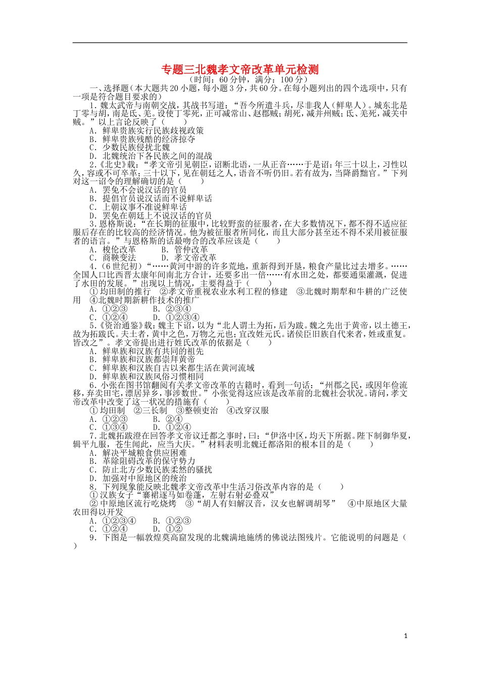 高中历史专题三北魏孝文帝改革单元测试人民版选修1_第1页