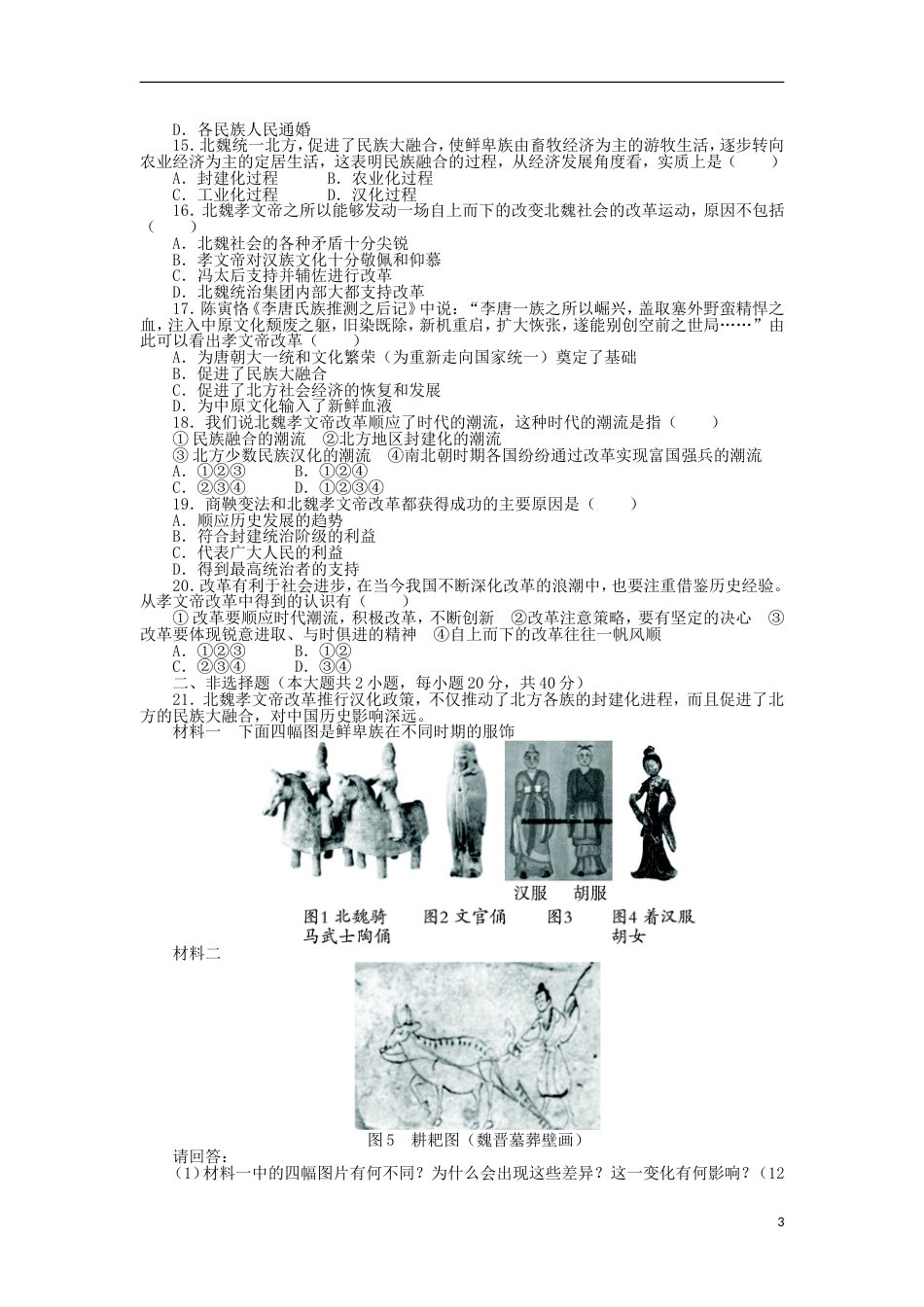 高中历史专题三北魏孝文帝改革单元测试人民版选修1_第3页