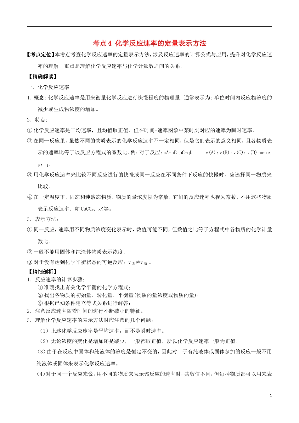 高中化学最基础考点系列考点化学反应速率的定量表示方法新人教选修_第1页