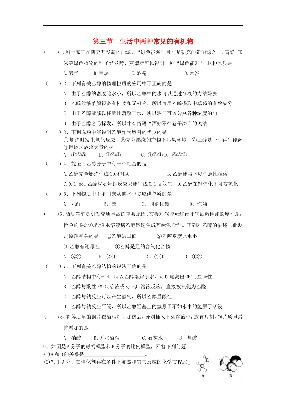 高中化学第三章有机化合物生活中两种常见的有机物一练习新人教必修_第1页