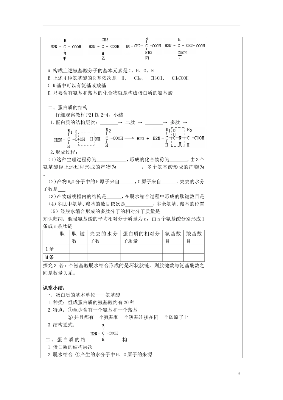 高中生物第二章组成细胞的分子生命活动的主要承担者蛋白质时教案新人教版必修_第2页