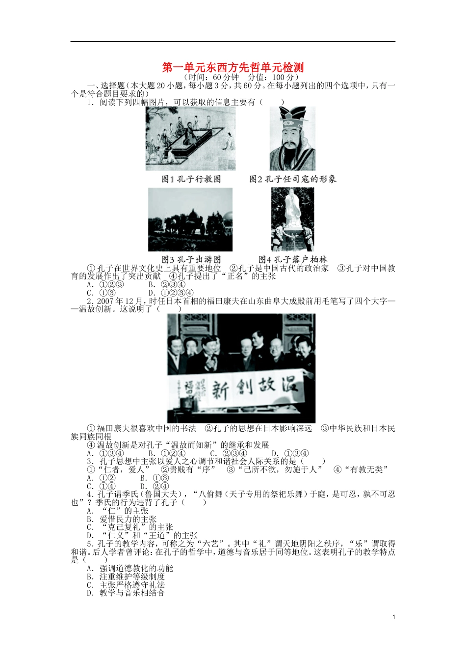 高中历史第一单元东西方先哲单元测评岳麓版选修4_第1页