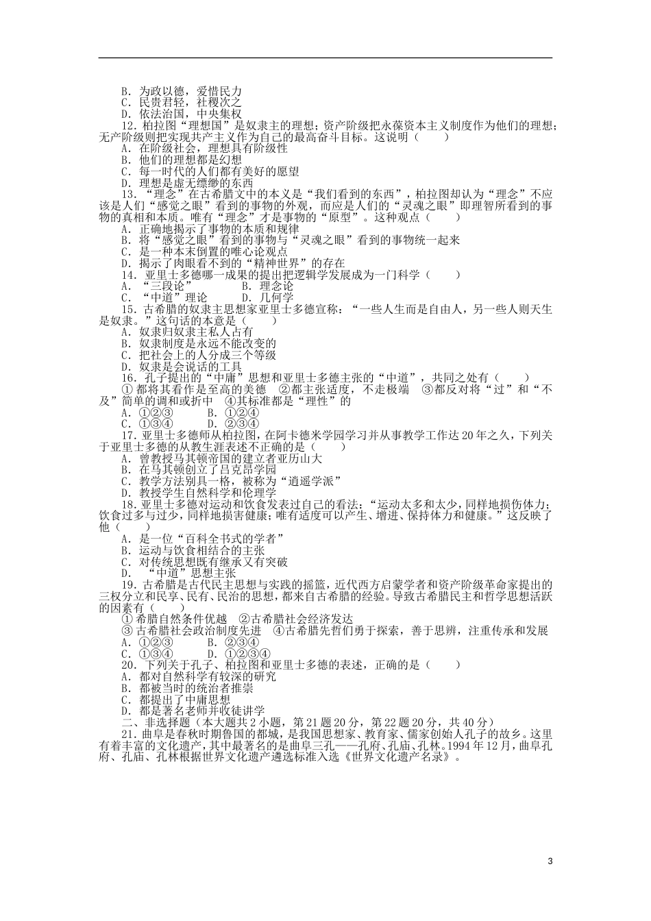 高中历史第一单元东西方先哲单元测评岳麓版选修4_第3页